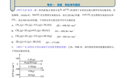 专题23化学反应的热效应-2024年高考化学一轮复习基础考点必刷好题（新教材新高考）（原卷版）_05高考化学_2024年新高考资料_1.2024一轮复习
