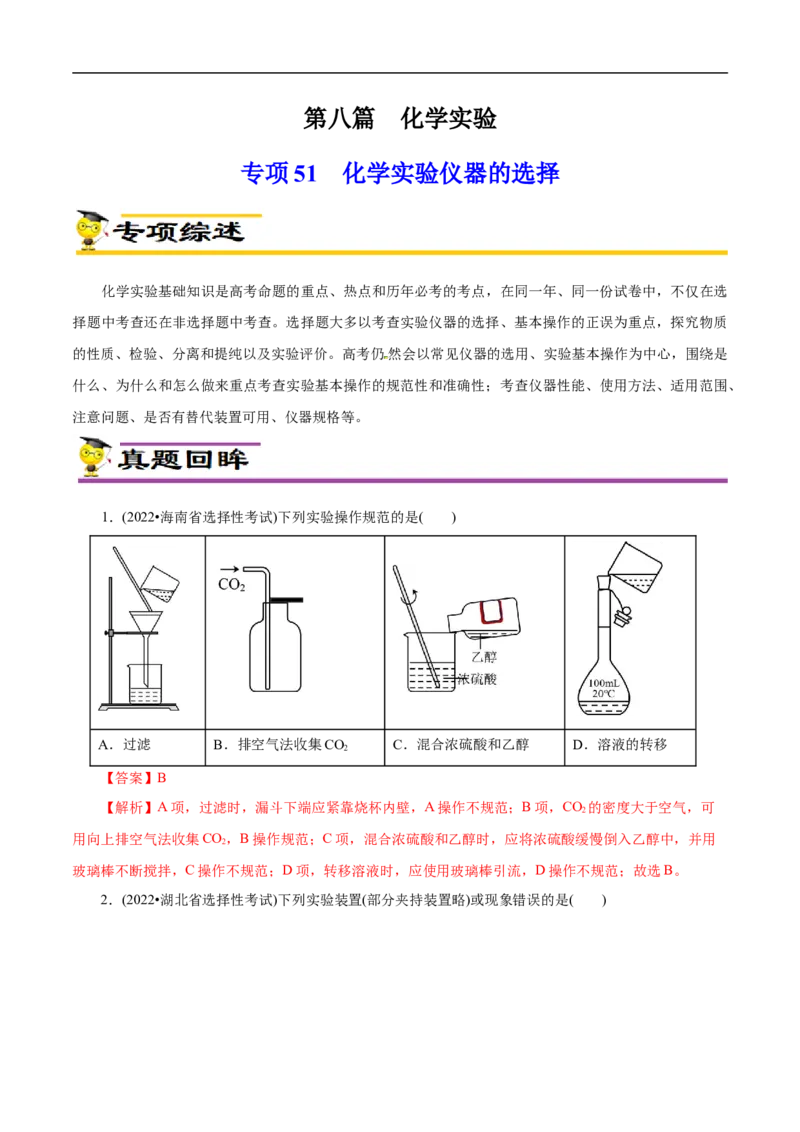 专项51化学实验仪器的选择（原卷版）_05高考化学_新高考复习资料_2023年新高考资料_专项复习_2023年高考化学热点专项导航与精练（新高考专用）