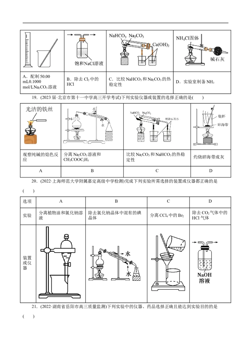 专项51化学实验仪器的选择（原卷版）_05高考化学_新高考复习资料_2023年新高考资料_专项复习_2023年高考化学热点专项导航与精练（新高考专用）