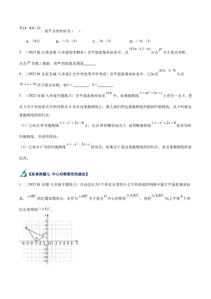 专题14中心对称重难点题型专训（8大题型）（原卷版）_初中数学人教版_9下-初中数学人教版_07专项讲练_2023-2024学年九年级数学全册重难点专题提升精讲精练（人教版）_九年级上册
