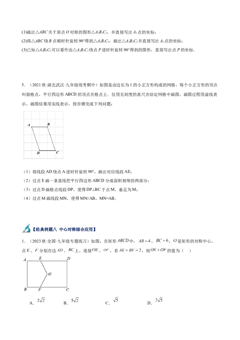 专题14中心对称重难点题型专训（8大题型）（原卷版）_初中数学人教版_9下-初中数学人教版_07专项讲练_2023-2024学年九年级数学全册重难点专题提升精讲精练（人教版）_九年级上册