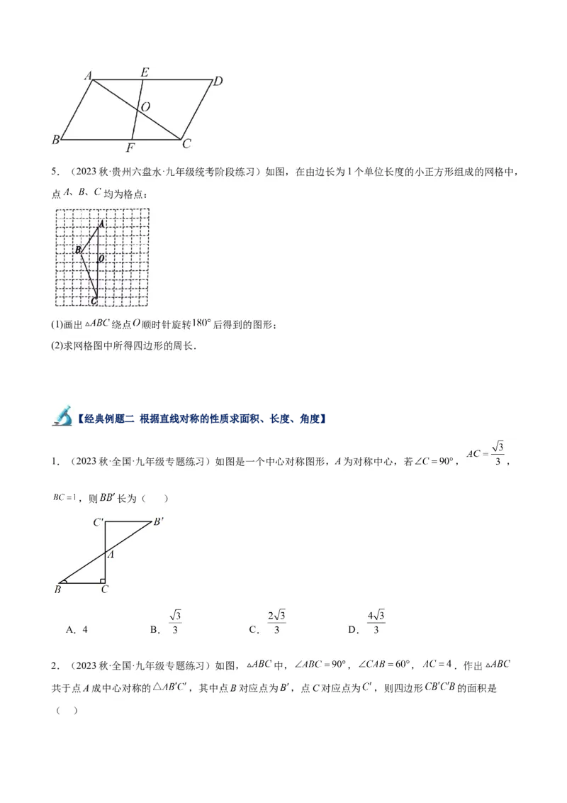 专题14中心对称重难点题型专训（8大题型）（原卷版）_初中数学人教版_9下-初中数学人教版_07专项讲练_2023-2024学年九年级数学全册重难点专题提升精讲精练（人教版）_九年级上册