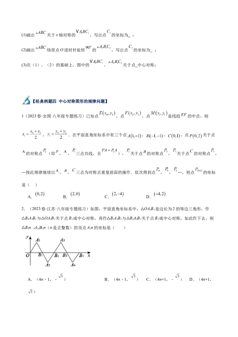 专题14中心对称重难点题型专训（8大题型）（原卷版）_初中数学人教版_9下-初中数学人教版_07专项讲练_2023-2024学年九年级数学全册重难点专题提升精讲精练（人教版）_九年级上册