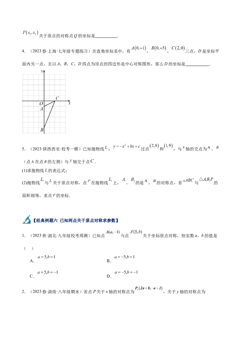 专题14中心对称重难点题型专训（8大题型）（原卷版）_初中数学人教版_9下-初中数学人教版_07专项讲练_2023-2024学年九年级数学全册重难点专题提升精讲精练（人教版）_九年级上册