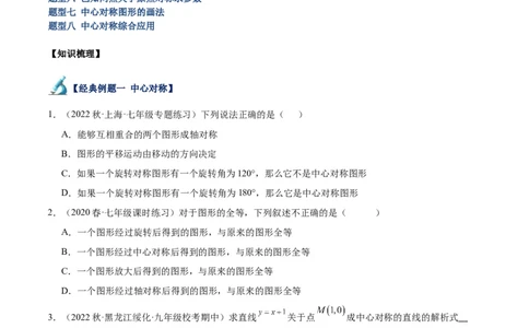 专题14中心对称重难点题型专训（8大题型）（原卷版）_初中数学人教版_9下-初中数学人教版_07专项讲练_2023-2024学年九年级数学全册重难点专题提升精讲精练（人教版）_九年级上册