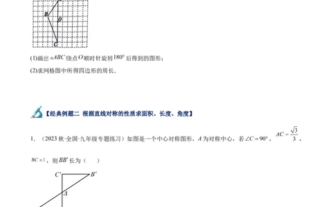 专题14中心对称重难点题型专训（8大题型）（原卷版）_初中数学人教版_9下-初中数学人教版_07专项讲练_2023-2024学年九年级数学全册重难点专题提升精讲精练（人教版）_九年级上册