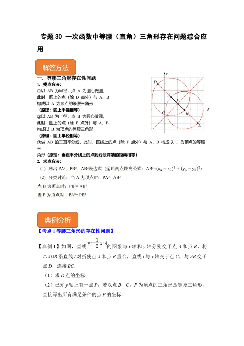 专题30一次函数中等腰（直角）三角形存在问题综合应用（解析版）_初中数学人教版_八年级数学下册_保存转存之后查看(1)_8下-初中数学人教版（2026春新版持续更新）_旧版-可参考