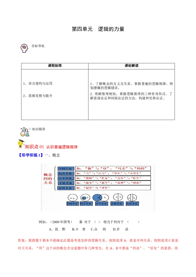 第四单元《逻辑的力量》（教师版）-2023年高二语文同步精品讲义（选择性必修上册）_高语_2024年高中语文新人教版同步练习讲义word精讲精练高一高二电子版
