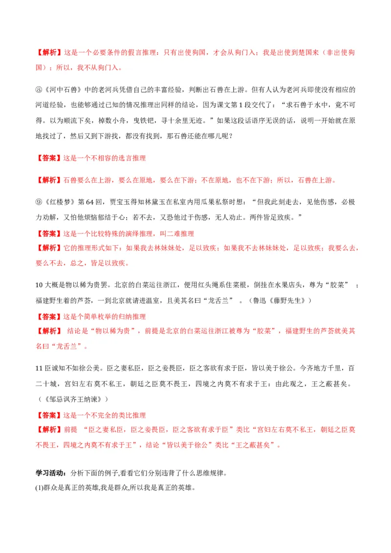 第四单元《逻辑的力量》（教师版）-2023年高二语文同步精品讲义（选择性必修上册）_高语_2024年高中语文新人教版同步练习讲义word精讲精练高一高二电子版