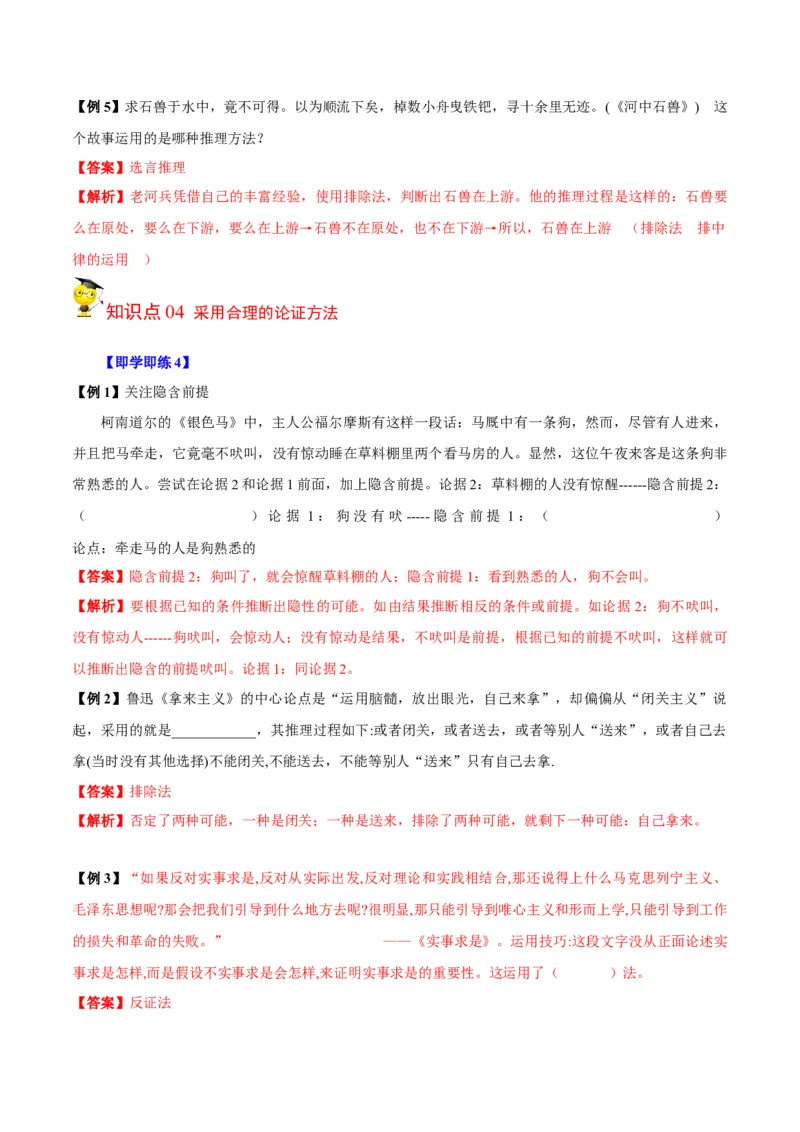 第四单元《逻辑的力量》（教师版）-2023年高二语文同步精品讲义（选择性必修上册）_高语_2024年高中语文新人教版同步练习讲义word精讲精练高一高二电子版