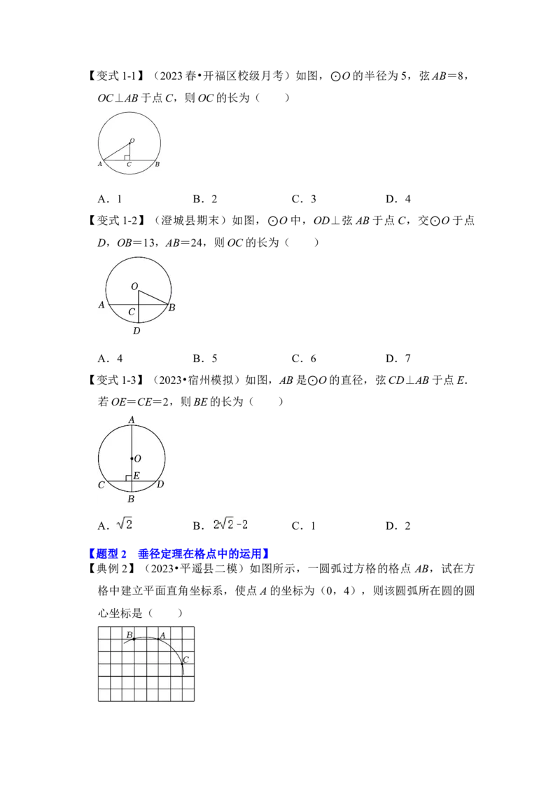 第02讲圆-垂径定理（知识解读+真题演练+课后巩固）（学生版）_初中数学_九年级数学上册（人教版）_知识解读与题型专练-V14_2024版