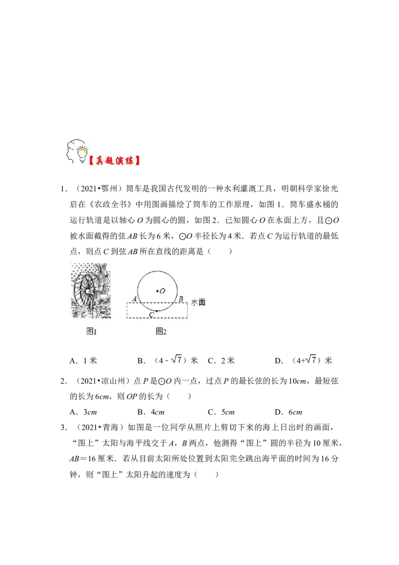 第02讲圆-垂径定理（知识解读+真题演练+课后巩固）（学生版）_初中数学_九年级数学上册（人教版）_知识解读与题型专练-V14_2024版