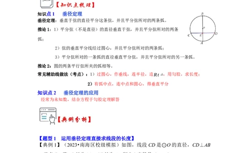 第02讲圆-垂径定理（知识解读+真题演练+课后巩固）（学生版）_初中数学_九年级数学上册（人教版）_知识解读与题型专练-V14_2024版