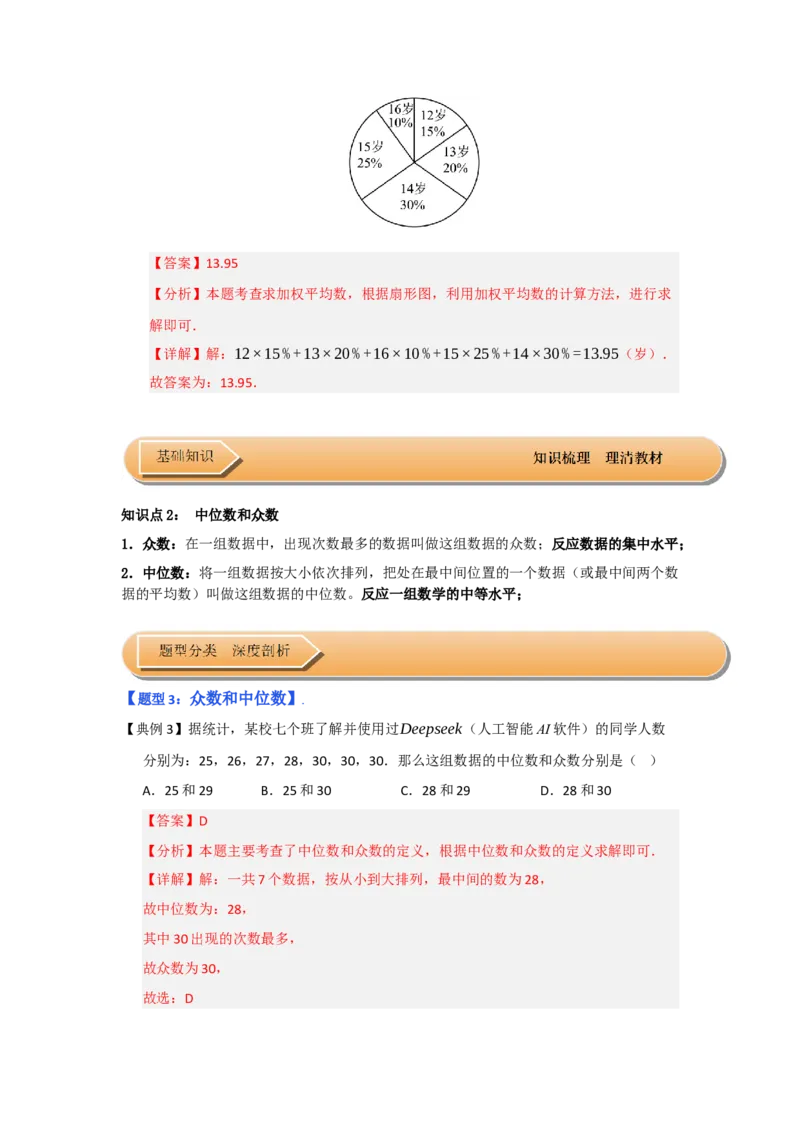 第01讲数据分析初步（知识解读+达标检测）（教师版）_初中数学_八年级数学下册（人教版）_知识解读与题型专练-V14_2025版