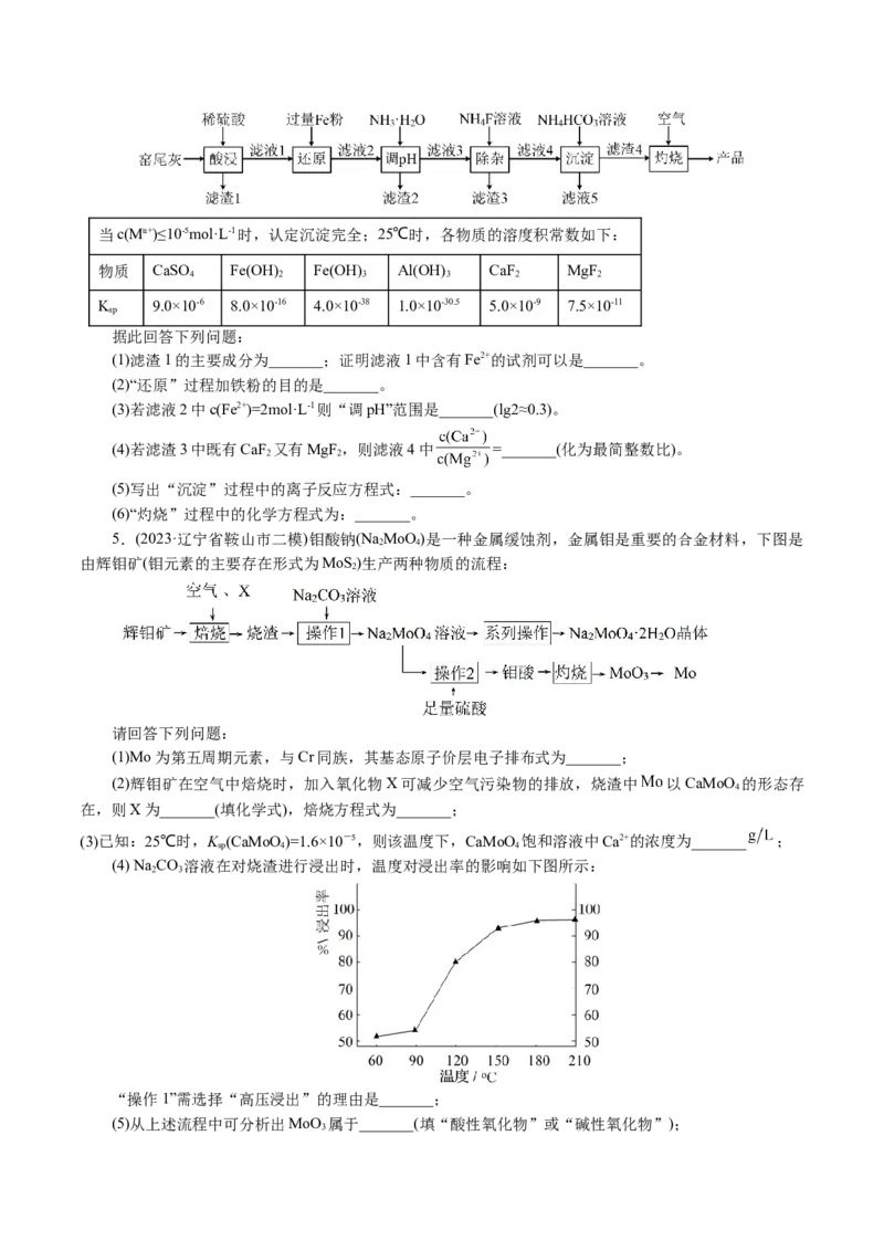 专题10化学工艺流程(题型突破)(讲义)(原卷版)_05高考化学_2024年新高考资料_2.2024二轮复习_2024年高考化学二轮复习讲练测（新教材新高考）