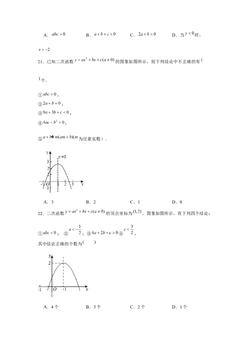 专题22.1二次函数图象性质多结论问题（强化）（原卷版）_初中数学人教版_9上-初中数学人教版_07专项讲练_题型分层练九年级数学上册单元题型精练（基础题型+强化题型）（人教版）