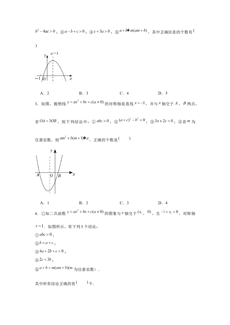专题22.1二次函数图象性质多结论问题（强化）（原卷版）_初中数学人教版_9上-初中数学人教版_07专项讲练_题型分层练九年级数学上册单元题型精练（基础题型+强化题型）（人教版）