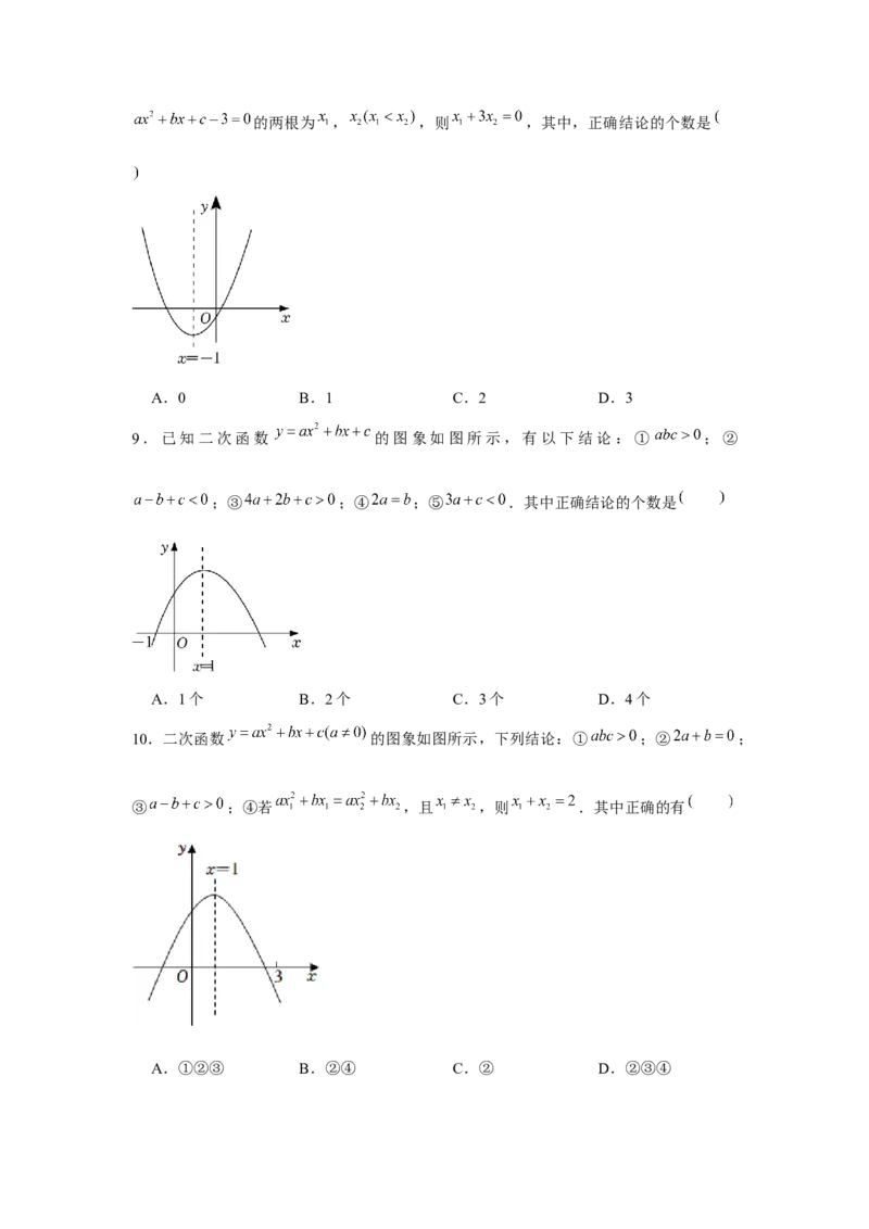 专题22.1二次函数图象性质多结论问题（强化）（原卷版）_初中数学人教版_9上-初中数学人教版_07专项讲练_题型分层练九年级数学上册单元题型精练（基础题型+强化题型）（人教版）