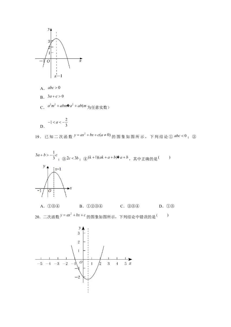 专题22.1二次函数图象性质多结论问题（强化）（原卷版）_初中数学人教版_9上-初中数学人教版_07专项讲练_题型分层练九年级数学上册单元题型精练（基础题型+强化题型）（人教版）
