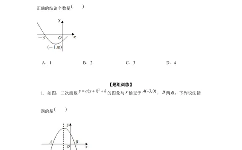 专题22.1二次函数图象性质多结论问题（强化）（原卷版）_初中数学人教版_9上-初中数学人教版_07专项讲练_题型分层练九年级数学上册单元题型精练（基础题型+强化题型）（人教版）