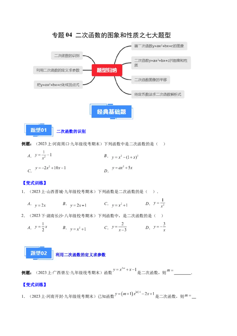 专题04二次函数的图象和性质之七大题型（原卷版）_初中数学人教版_9上-初中数学人教版_06习题试卷_7期中期末复习专题