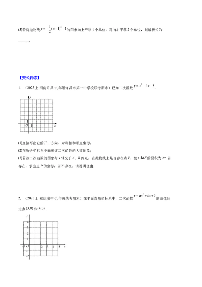 专题04二次函数的图象和性质之七大题型（原卷版）_初中数学人教版_9上-初中数学人教版_06习题试卷_7期中期末复习专题