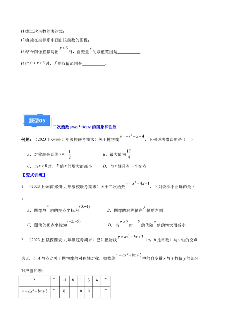 专题04二次函数的图象和性质之七大题型（原卷版）_初中数学人教版_9上-初中数学人教版_06习题试卷_7期中期末复习专题