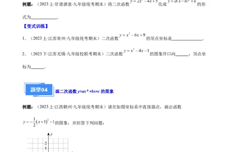 专题04二次函数的图象和性质之七大题型（原卷版）_初中数学人教版_9上-初中数学人教版_06习题试卷_7期中期末复习专题
