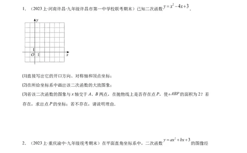 专题04二次函数的图象和性质之七大题型（原卷版）_初中数学人教版_9上-初中数学人教版_06习题试卷_7期中期末复习专题