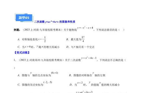 专题04二次函数的图象和性质之七大题型（原卷版）_初中数学人教版_9上-初中数学人教版_06习题试卷_7期中期末复习专题
