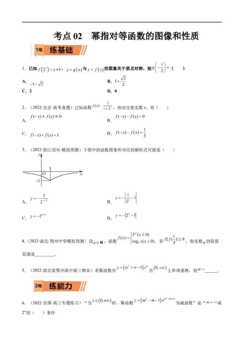 考点02幂指对等函数图像和性质（文理）-2023年高考数学一轮复习小题多维练（全国通用）（原卷版）_2.2025数学总复习_赠品通用版（老高考）复习资料_一轮复习