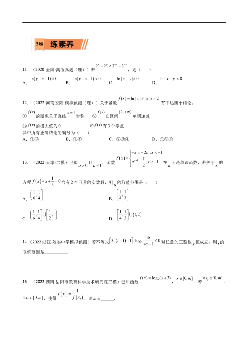考点02幂指对等函数图像和性质（文理）-2023年高考数学一轮复习小题多维练（全国通用）（原卷版）_2.2025数学总复习_赠品通用版（老高考）复习资料_一轮复习