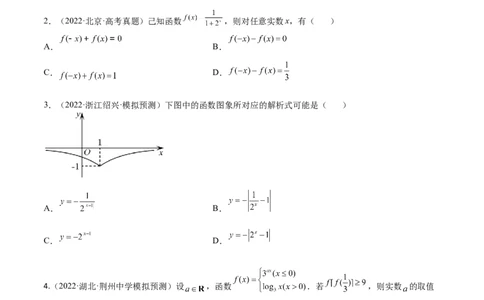 考点02幂指对等函数图像和性质（文理）-2023年高考数学一轮复习小题多维练（全国通用）（原卷版）_2.2025数学总复习_赠品通用版（老高考）复习资料_一轮复习