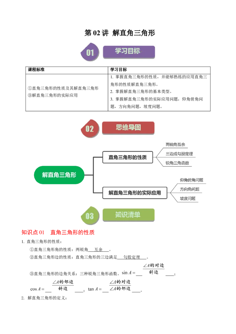 第02讲解直角三角形（教师版）_初中数学_九年级数学下册（人教版）_同步讲义-U18_2024版
