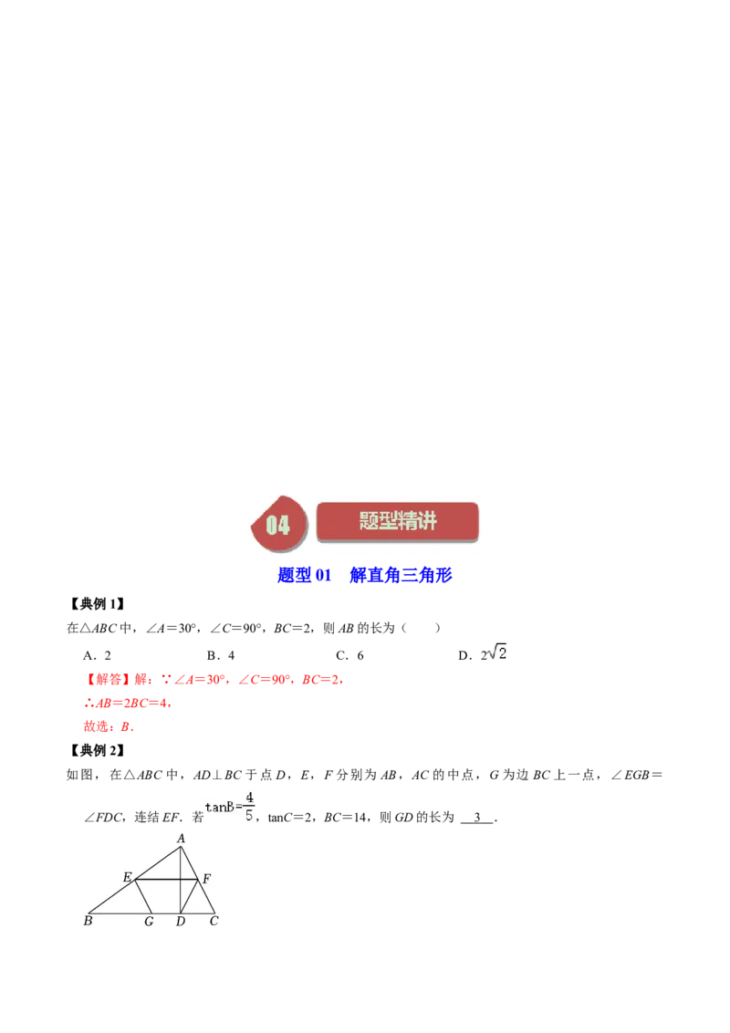 第02讲解直角三角形（教师版）_初中数学_九年级数学下册（人教版）_同步讲义-U18_2024版