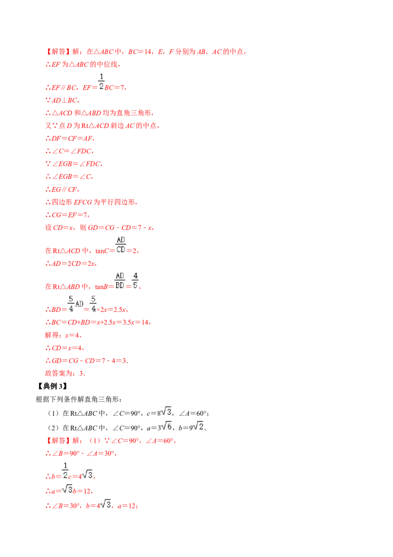 第02讲解直角三角形（教师版）_初中数学_九年级数学下册（人教版）_同步讲义-U18_2024版