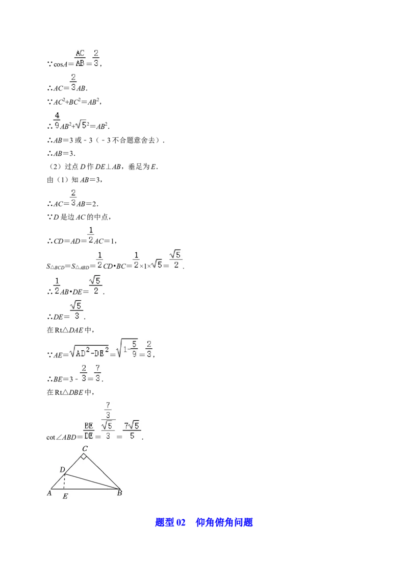 第02讲解直角三角形（教师版）_初中数学_九年级数学下册（人教版）_同步讲义-U18_2024版