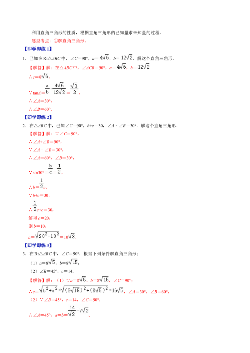 第02讲解直角三角形（教师版）_初中数学_九年级数学下册（人教版）_同步讲义-U18_2024版
