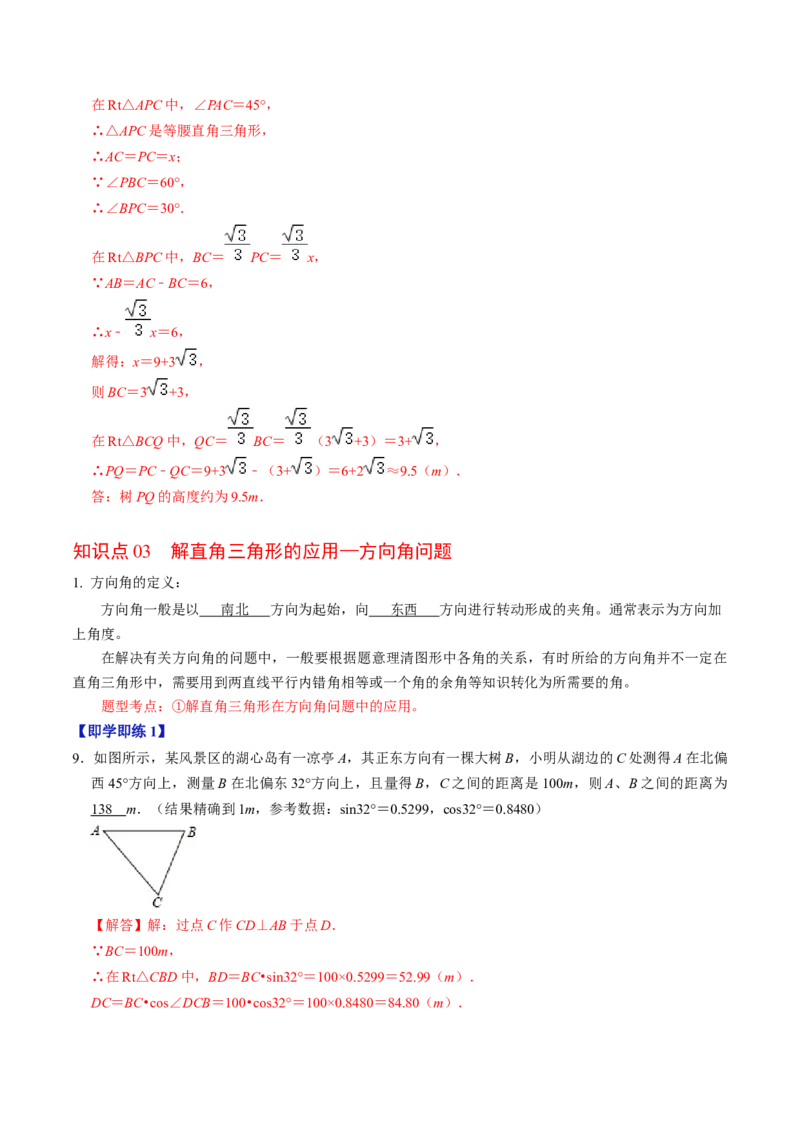 第02讲解直角三角形（教师版）_初中数学_九年级数学下册（人教版）_同步讲义-U18_2024版