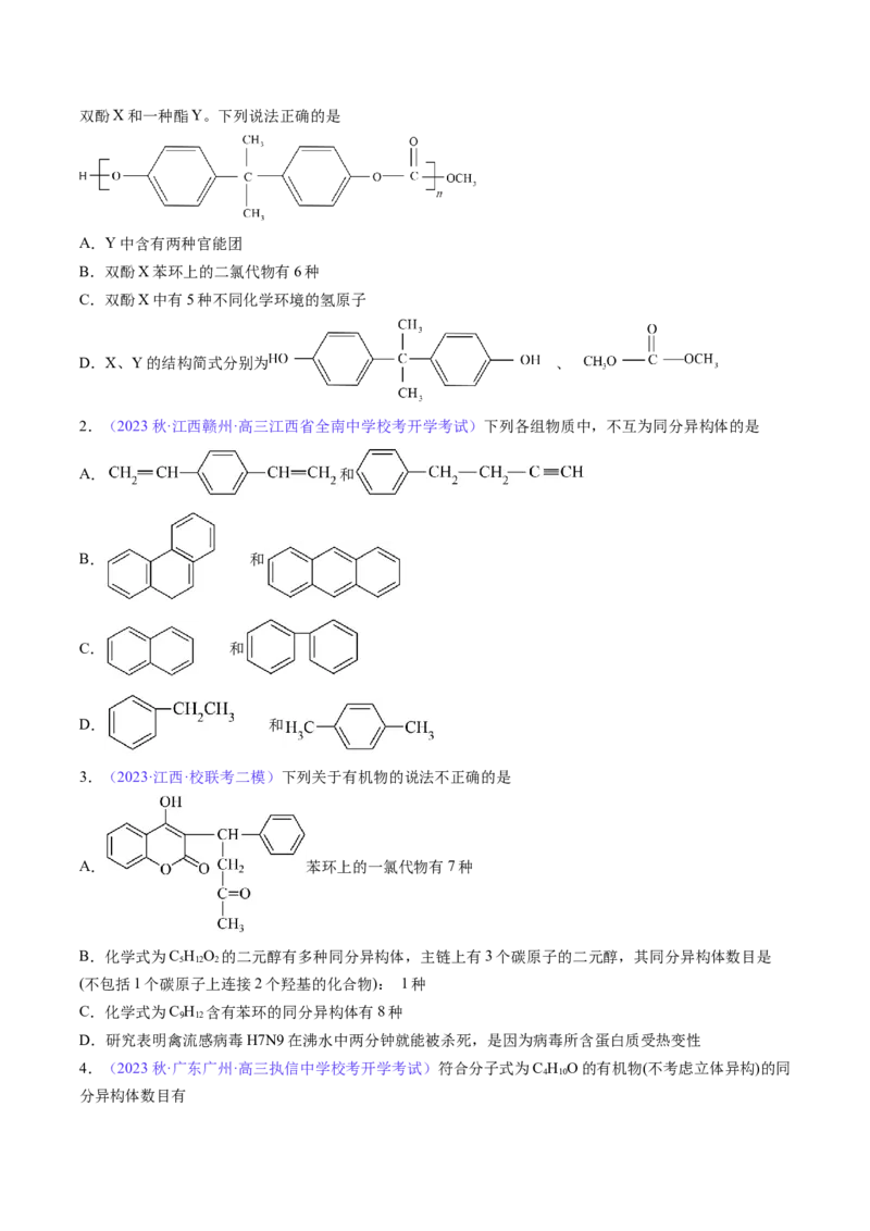 专题33有机化合物的结构特点与研究方法-2024年高考化学一轮复习基础考点必刷好题（新教材新高考）（原卷版）_05高考化学_2024年新高考资料_1.2024一轮复习