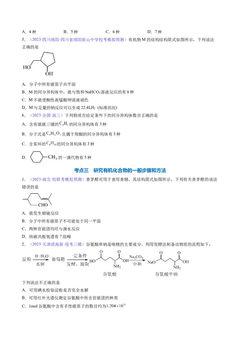 专题33有机化合物的结构特点与研究方法-2024年高考化学一轮复习基础考点必刷好题（新教材新高考）（原卷版）_05高考化学_2024年新高考资料_1.2024一轮复习