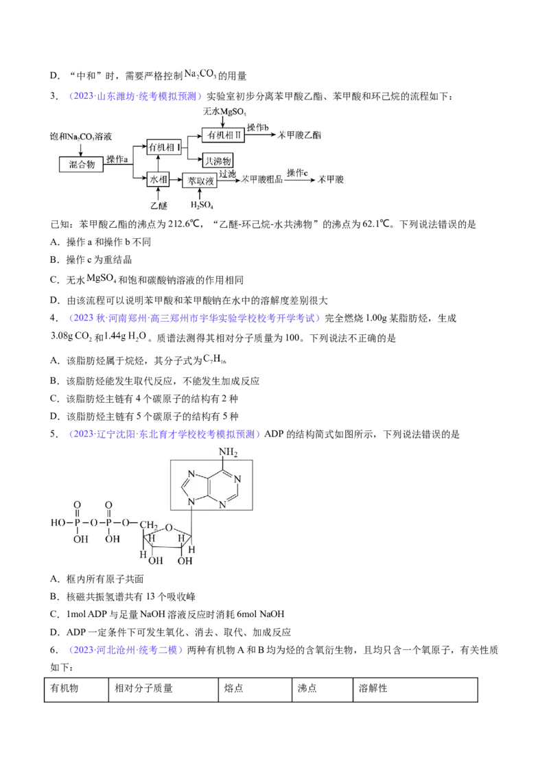 专题33有机化合物的结构特点与研究方法-2024年高考化学一轮复习基础考点必刷好题（新教材新高考）（原卷版）_05高考化学_2024年新高考资料_1.2024一轮复习