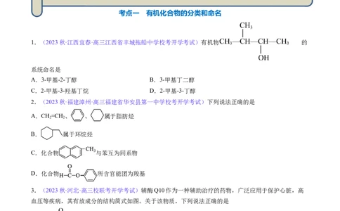 专题33有机化合物的结构特点与研究方法-2024年高考化学一轮复习基础考点必刷好题（新教材新高考）（原卷版）_05高考化学_2024年新高考资料_1.2024一轮复习