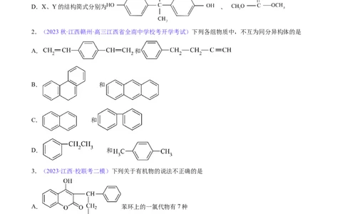 专题33有机化合物的结构特点与研究方法-2024年高考化学一轮复习基础考点必刷好题（新教材新高考）（原卷版）_05高考化学_2024年新高考资料_1.2024一轮复习