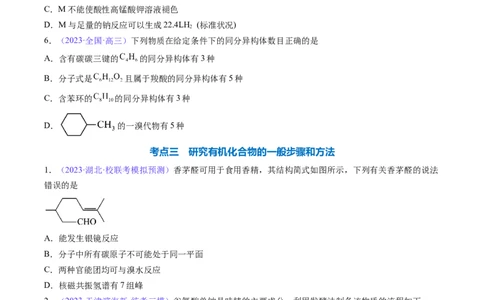 专题33有机化合物的结构特点与研究方法-2024年高考化学一轮复习基础考点必刷好题（新教材新高考）（原卷版）_05高考化学_2024年新高考资料_1.2024一轮复习