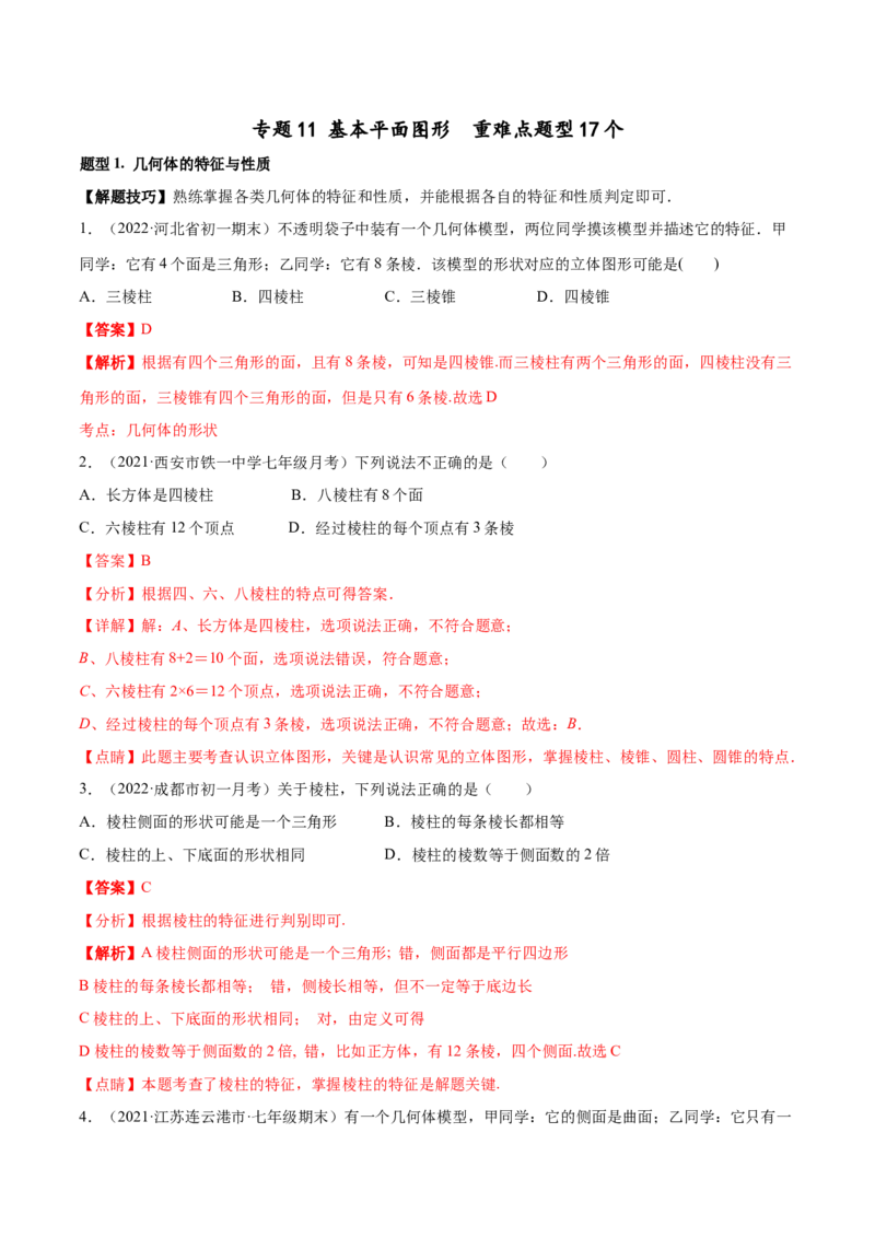专题11基本平面图形重难点题型17个（解析版）_初中数学人教版_7上-初中数学人教版_7上-初中数学人教版（旧版）赠送_07专项讲练