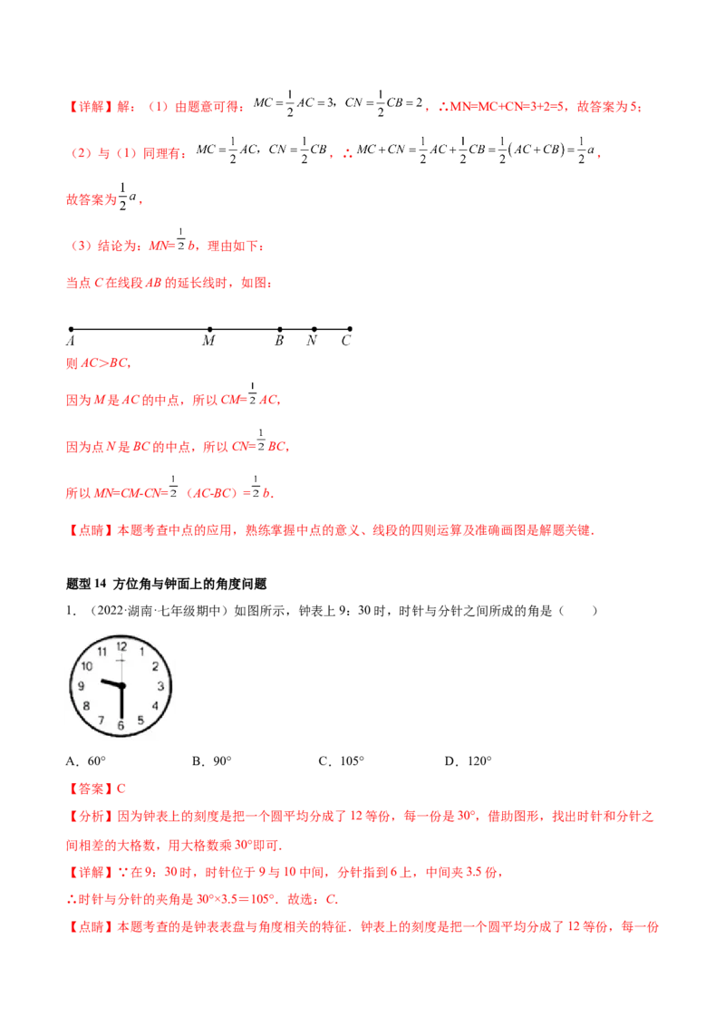 专题11基本平面图形重难点题型17个（解析版）_初中数学人教版_7上-初中数学人教版_7上-初中数学人教版（旧版）赠送_07专项讲练