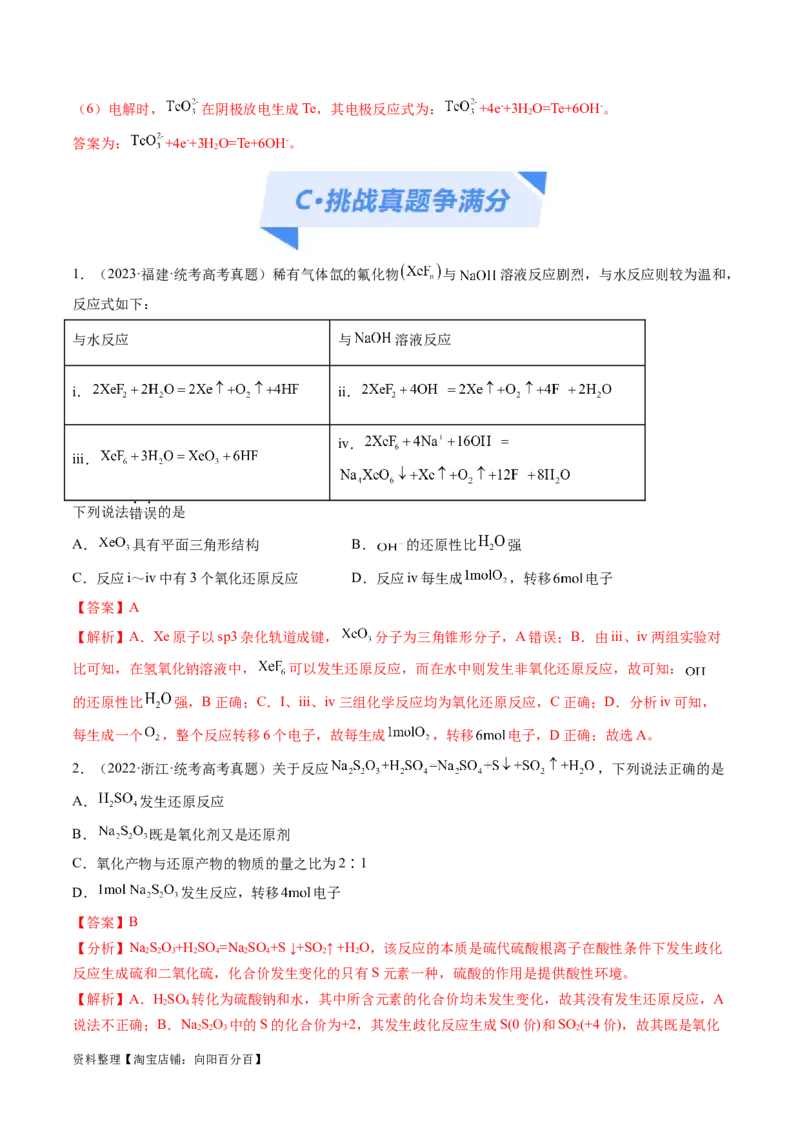 专题04氧化还原反应（分层练）（解析版）_05高考化学_新高考复习资料_2024年新高考资料_二轮复习资料_高频考点解密2024年高考化学二轮复习高频考点追踪与预测（新高考专用）