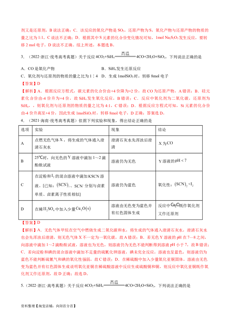 专题04氧化还原反应（分层练）（解析版）_05高考化学_新高考复习资料_2024年新高考资料_二轮复习资料_高频考点解密2024年高考化学二轮复习高频考点追踪与预测（新高考专用）