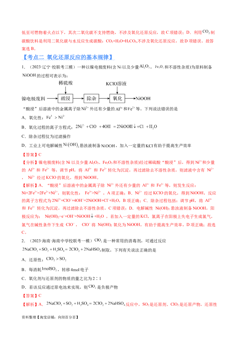 专题04氧化还原反应（分层练）（解析版）_05高考化学_新高考复习资料_2024年新高考资料_二轮复习资料_高频考点解密2024年高考化学二轮复习高频考点追踪与预测（新高考专用）